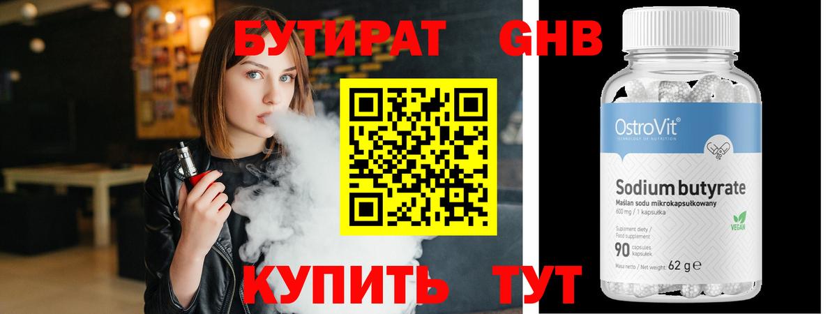 БУТИРАТ GHB Тобольск